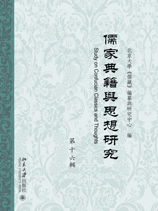 Title details for 儒家典籍与思想研究（第十六辑） by 北京大学《儒藏》编纂与研究中心 - Available